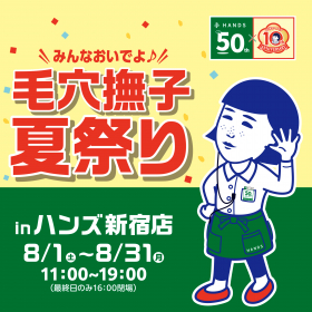 「みんなおいでよ♪毛穴撫子 夏祭りinハンズ新宿店（株式会社石澤研究所）」の商品画像