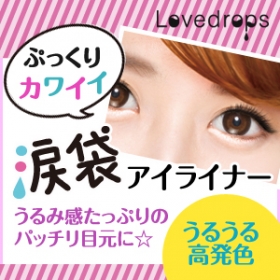 「ラブドロップス　涙袋ウルミライナー（株式会社石澤研究所）」の商品画像