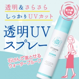 「紫外線予報　透明UVスプレー（株式会社石澤研究所）」の商品画像の1枚目
