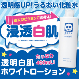 「透明白肌　ホワイトローション（株式会社石澤研究所）」の商品画像の1枚目