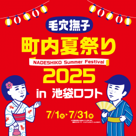 毛穴撫子　町内夏祭り2025の商品画像