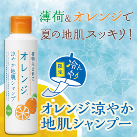「植物生まれのオレンジ涼やか地肌シャンプー（株式会社石澤研究所）」の商品画像の1枚目