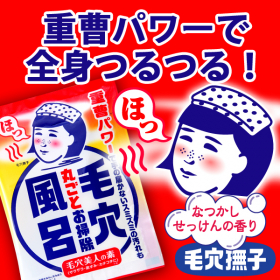 「毛穴撫子　重曹つるつる風呂（株式会社石澤研究所）」の商品画像