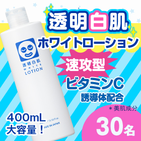 「透明白肌　ホワイトローション（株式会社石澤研究所）」の商品画像