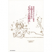 「自分の力で「キレイ」が戻る 手間をかけない&ldquo;ものぐさ美肌法&rdquo;（パトラ化粧品）」の商品画像