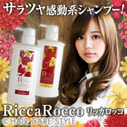 RiccaRocco リッカロッコ カラーケア シャンプー＆トリートメントセットの商品画像