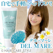 【デル・マーレ】スカルプ マッサージクレイ 200g ヘッドスパブラシセットの商品画像