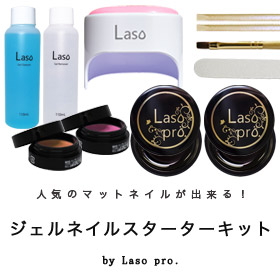 「大人気マットネイルができるLEDライト込ジェルネイルスターターキット　　ラソプロ（Laso-shop）」の商品画像