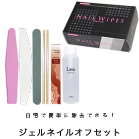 「【モニプラ限定】ジェルネイルオフセット（Laso-shop）」の商品画像