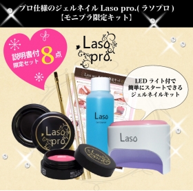 「【モニプラ限定】ジェルネイルスターターセット（Laso-shop）」の商品画像