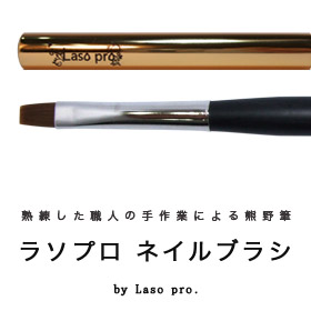 「ラソプロ　ネイルブラシ　（Laso-shop）」の商品画像
