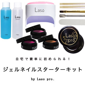 ラソプロカラージェルが入ったジェルネイルスターターキットの商品画像