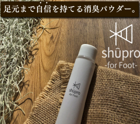 「足用消臭パウダー　shupro(シュプロ)（株式会社リアルメイド）」の商品画像