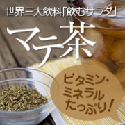 「飲むサラダ！？世界三大飲料「マテ茶」（ニチエー株式会社）」の商品画像