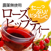 た～っぷりビタミンC！！「ローズヒップティー」の商品画像