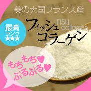 「食べる美容！フランス産「フィッシュコラーゲン」（ニチエー株式会社）」の商品画像