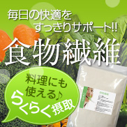スッキリ快調な毎日♪食物繊維の商品画像
