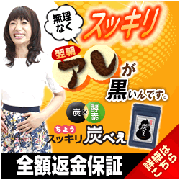 便秘にお悩みの方必見！痛みなくスッキリ！酵素入りお通じサプリ「スッキリ炭べえ」の商品画像