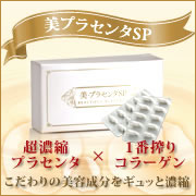 ついに解禁☆12.5倍に濃縮されたスーパープラセンタサプリ！美・プラセンタSPの商品画像