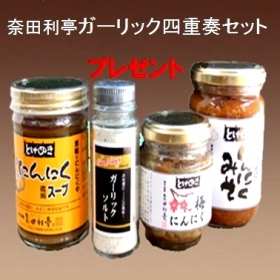 「奈田利亭　ガーリック四重奏セット（株式会社グッドジャパンホールディングス）」の商品画像