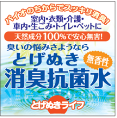 「とげぬき消臭抗菌水（株式会社グッドジャパンホールディングス）」の商品画像