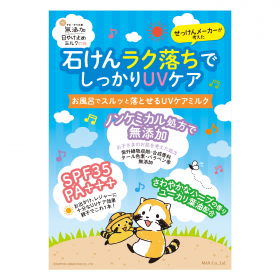 「無添加　日やけ止めミルク　チューブタイプ（株式会社マックス）」の商品画像の2枚目