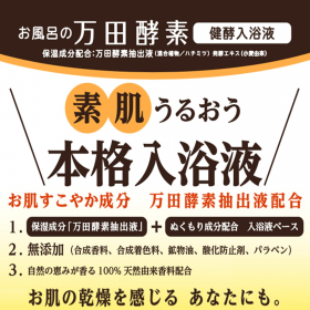 「お風呂の万田酵素 健酵入浴液　ボトル300ml（株式会社マックス）」の商品画像の2枚目