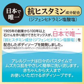 「アレルジーナ　抗ヒスタミン成分配合　ボディソープ　液体タイプ　本体（株式会社マックス）」の商品画像の3枚目