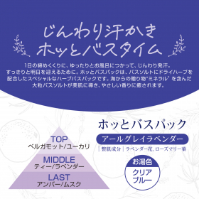 「汗かきエステ気分 スペシャリテ ホッとバスパック アールグレイラベンダー3P（株式会社マックス）」の商品画像の2枚目