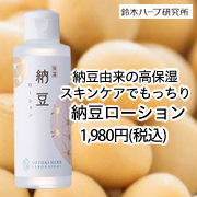『実感する、ハーブサイエンスへ。』－鈴木ハーブ研究所の取り扱い商品「納豆ローション」の画像