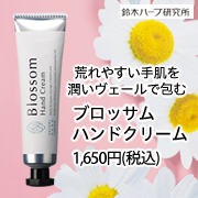 『実感する、ハーブサイエンスへ。』－鈴木ハーブ研究所の取り扱い商品「ブロッサム ハンドクリーム」の画像