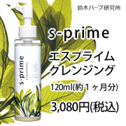 『実感する、ハーブサイエンスへ。』－鈴木ハーブ研究所の取り扱い商品「エスプライムクレンジング」の画像