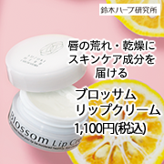 『実感する、ハーブサイエンスへ。』－鈴木ハーブ研究所の取り扱い商品「ブロッサム リップクリーム」の画像