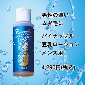 『実感する、ハーブサイエンスへ。』－鈴木ハーブ研究所の取り扱い商品「パイナップル豆乳ローションメンズ用」の画像