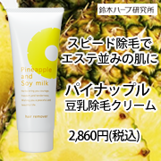 『実感する、ハーブサイエンスへ。』－鈴木ハーブ研究所の取り扱い商品「パイナップル豆乳除毛クリーム」の画像