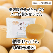 「納豆せっけん（『実感する、ハーブサイエンスへ。』－鈴木ハーブ研究所）」の商品画像の1枚目