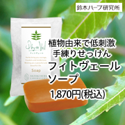 「フィトヴェールソープ（『実感する、ハーブサイエンスへ。』－鈴木ハーブ研究所）」の商品画像