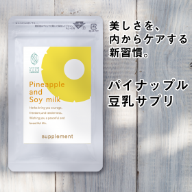 「パイナップル豆乳サプリ（『実感する、ハーブサイエンスへ。』－鈴木ハーブ研究所）」の商品画像