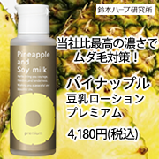 『実感する、ハーブサイエンスへ。』－鈴木ハーブ研究所の取り扱い商品「パイナップル豆乳ローションプレミアム」の画像