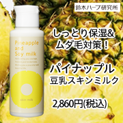 パイナップル豆乳スキンミルクの商品画像