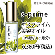 「エスプライム美容オイル（『実感する、ハーブサイエンスへ。』－鈴木ハーブ研究所）」の商品画像