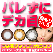 【バレずにデカ目】フチありシンプルカラコンGBTシリーズの商品画像