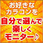 【選べるカラコン】自分で選んで楽しくモニター♪の商品画像
