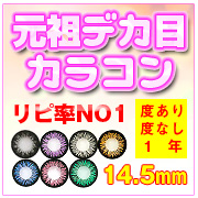 「【元祖デカ目カラコン】度ありカラコン ベリータ シリーズ全7色（送料無料のカラコン通販グランレンズ《デカ目・乱視用・コスプレ》）」の商品画像