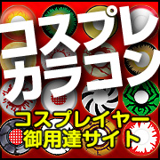 「【コスプレカラコン】コスプレ・ハロウィン用カラコン/度あり/度なし/全41種（送料無料のカラコン通販グランレンズ《デカ目・乱視用・コスプレ》）」の商品画像