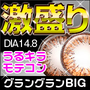 「【うるキラモテカラコン】度ありカラコン グラングランBIG 2枚セット（送料無料のカラコン通販グランレンズ《デカ目・乱視用・コスプレ》）」の商品画像