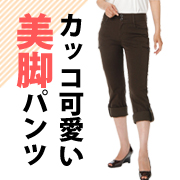 「カッコかわいい！マリアーニ・超美脚2wayカーゴパンツ ！！（株式会社ナイガイ・イム）」の商品画像