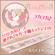 「キッチンおしゃれに！！クラシカルローズ愛されジャガード織キッチンマット（株式会社ナイガイ・イム）」の商品画像