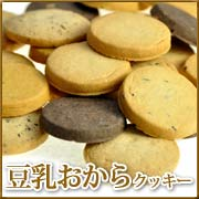 「歯ごたえがありダイエット効果の豆乳おからクッキー！！（株式会社ナイガイ・イム）」の商品画像