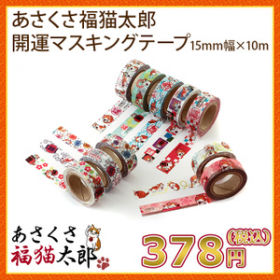 あさくさ福猫太郎開運 15mm幅&times;10mマスキングテープ　１０種類から1種類選べの商品画像